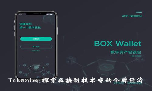 Tokenim：探索区块链技术中的令牌经济