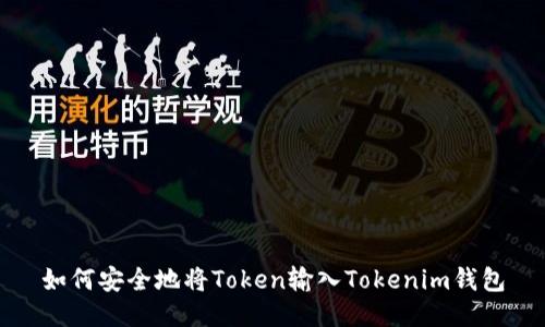 如何安全地将Token输入Tokenim钱包