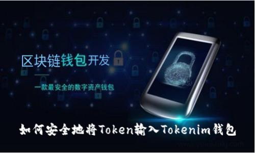 如何安全地将Token输入Tokenim钱包
