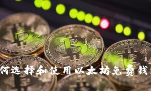 如何选择和使用以太坊免费钱包？