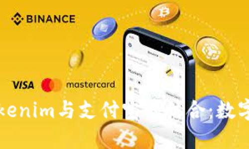 深入探讨Tokenim与支付宝的结合：数字支付的未来