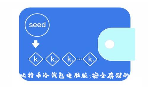 深入了解比特币冷钱包电脑版：安全存储的最佳选择