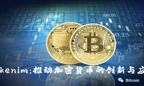 Tokenim：推动加密货币的创新与应用