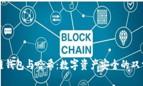 区块链钱包与哈希：数字资产安全的双重保障