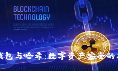 区块链钱包与哈希：数字资产安全的双重保障
