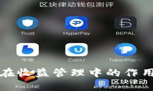 区块链钱包在收益管理中的作用与前景探讨