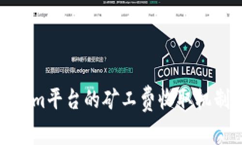 Tokenim平台的矿工费收取机制详解