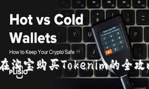  在淘宝购买Tokenim的全攻略