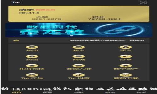 : 深入分析Tokenim钱包合约及其在区块链中的应用