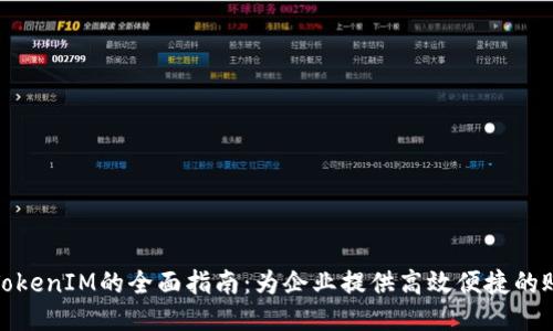 批量开TokenIM的全面指南：为企业提供高效便捷的账户管理