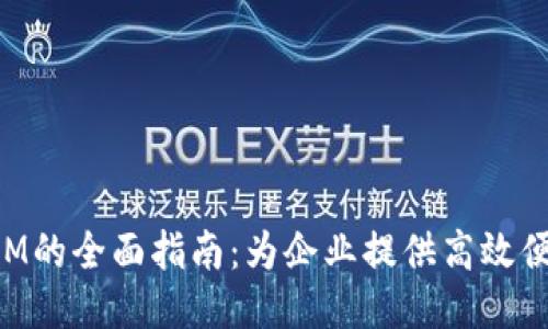 批量开TokenIM的全面指南：为企业提供高效便捷的账户管理
