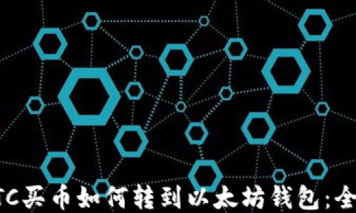 
货币OTC买币如何转到以太坊钱包：全面指南