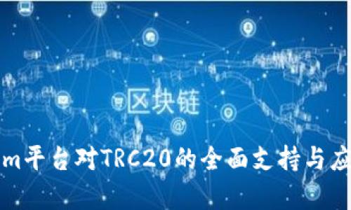 Tokenim平台对TRC20的全面支持与应用分析