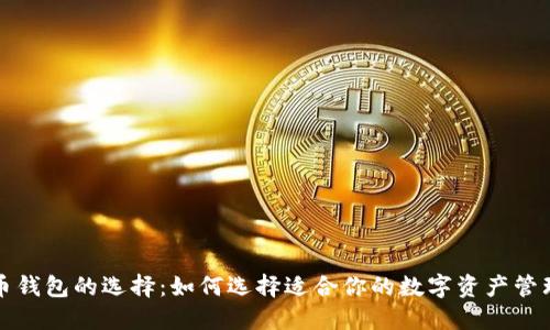 比特币钱包的选择：如何选择适合你的数字资产管理工具