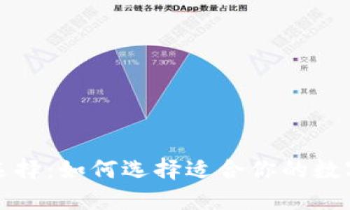 比特币钱包的选择：如何选择适合你的数字资产管理工具