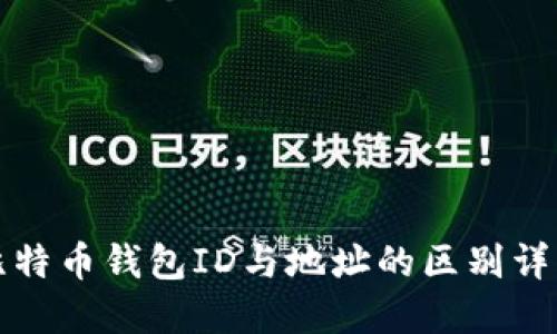 比特币钱包ID与地址的区别详解