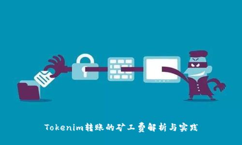 Tokenim转账的矿工费解析与实践