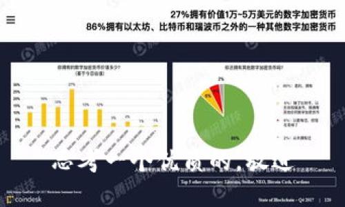 思考一个优质的，放进