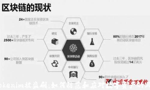 
 Tokenim被盗刷：如何防范和应对数字资产的风险