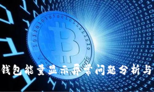 Tokenim钱包能量显示异常问题分析与解决方案