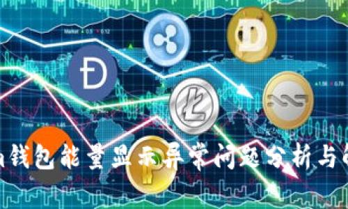 Tokenim钱包能量显示异常问题分析与解决方案