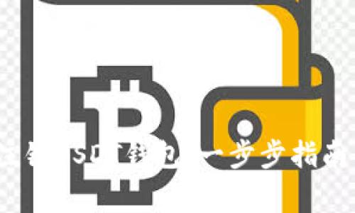 题目：怎样注销USDT钱包：一步步指南与注意事项
