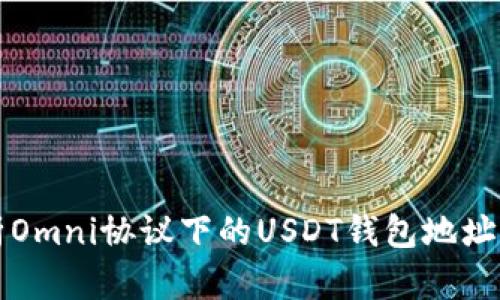 深入解析Omni协议下的USDT钱包地址交易查询