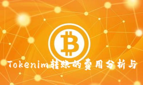Tokenim转账的费用分析与