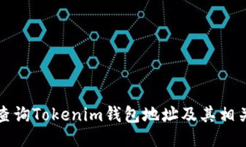 如何查询Tokenim钱包地址及其相关信息