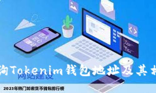 如何查询Tokenim钱包地址及其相关信息