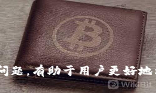 tiaoti如何成功收取TokenIM空投/tiaoti
TokenIM, 空投, 加密货币/guanjianci

在加密货币的世界中，空投（Airdrop）被视为一种宣传和用户获取的新方式。TokenIM是一款备受欢迎的数字钱包应用，它支持多种加密货币的存储、交易与管理。TokenIM通过往用户账户中空投新发行的代币，以吸引用户使用他们的平台。本文将详细介绍TokenIM空投的收取方式，以及在参与空投活动时需要注意的事项。

什么是TokenIM空投？
空投是指加密货币项目方为推广自身项目，向用户免费发放一定数量的代币。这种方式不仅能够吸引新用户，也可以激励现有用户使用平台或产品。TokenIM的空投通常会在特定的活动期间进行，用户只需满足一些要求即可收到空投的代币。

如何参与TokenIM的空投活动？
参与TokenIM空投的步骤相对简单，用户只需按照以下几个步骤进行操作：
ul
    li下载并注册TokenIM钱包：首先，用户需在手机应用商店下载TokenIM应用并完成注册，确保钱包地址处于可用状态。/li
    li关注项目方官方渠道：关注TokenIM的官方社交媒体、Telegram群组等，获取最新的空投活动信息。/li
    li满足空投条件：有些空投活动会要求用户完成特定的任务，比如转发社交媒体帖子、邀请其他用户等。/li
    li登记参与信息：根据活动要求，填写相关表单，提供钱包地址等必要信息。/li
    li等待空投发放：提交申请后，耐心等待项目方的空投完成，通常会在公告中说明发放时间。/li
/ul

TokenIM空投的注意事项
参与TokenIM的空投，在获得收益的同时也需要注意一些风险和问题：
ul
    li谨防诈骗：空投活动中存在许多诈骗行为，官方空投通常不会要求用户提供私钥或支付费用，应保持警惕。/li
    li确认官方渠道：确保空投信息来源于TokenIM的官方渠道，避免被假冒的项目方欺骗。/li
    li法规合规：在某些国家，空投可能会涉及到法律法规，用户应了解当地政策，以免触犯法律。/li
/ul

TokenIM空投的优势与价值
参与TokenIM的空投活动不仅可以获得免费的代币，还有其他好处：
ul
    li促进资产多样化：空投可以帮助用户迎接新代币的投资机会，分散风险。/li
    li提升项目知名度：借助空投吸引用户，有助于增强TokenIM的市场竞争力和知名度。/li
    li参与社区建设：用户通过空投能够更好地参与TokenIM生态，为项目发展贡献力量。/li
/ul

TokenIM空投的常见问题
在参与TokenIM空投的过程中，用户可能会遇到一些问题，下面列出五个常见问题，以及详细的解答：

1. TokenIM空投需要支付任何费用吗？
对于TokenIM的空投活动，一般情况下不需要用户支付任何费用。这是一个吸引用户参与的激励措施。项目方会使用自己的资金向用户进行代币分配。如果你遇到任何要求支付费用的空投活动，应该保持高度警惕，很可能是诈骗。确保只参与官方公布的活动，并仔细阅读相关的活动规则。

2. 如何确保我收到TokenIM空投的代币？
想要确保成功接收TokenIM的空投代币，用户可以采取以下措施：
ul
    li检查钱包地址：确认填写的TokenIM钱包地址是否正确，建议使用复制粘贴方式，以避免输入错误。/li
    li保持钱包活跃：在空投进行时保持钱包活跃，尽量不要在空投发放期间将其脱离网络。/li
    li关注公告：关注项目方的公告，了解发放时间和具体的代币数量，以便后续的确认和查询。/li
/ul

3. 空投的代币有何用途？
TokenIM空投的代币用途多种多样，通常包括：
ul
    li交易及投资：获得的代币可以在交易所进行交易或出售，带来一定的利润。/li
    li参与平台活动：某些代币可能在TokenIM平台内可以用于特定的服务或参与活动。/li
    li持有增值：如果项目发展良好，长期持有空投的代币或许能够带来可观的收益。/li
/ul

4. TokenIM空投的代币是否有交易限制？
空投的代币通常会受到一定的交易限制，这些限制可能来自于以下几个方面：
ul
    li锁仓期：一些项目在空投后会设定代币的锁仓期限，用户在锁仓期内不能进行交易。/li
    li最低交易量：部分交易所可能设定最低交易量要求，用户需达到一定数量后方可进行交易。/li
    li平台政策：不同交易所对空投代币的政策可能不同，需查看相关交易所的规则。/li
/ul

5. 如果我错过了TokenIM的空投，还有其他机会吗？
如果您错过了TokenIM的空投活动，不必过于失望，您仍然可以通过以下方式参与其他机会：
ul
    li持续关注：保持关注TokenIM及其他加密项目的动态，了解未来的空投或优惠活动。/li
    li参与社区互动：通过参与社区活动或社交媒体互动，有 때还会获得意外的奖励或代币发放。/li
    li参与代币销售或IDO：许多项目在空投结束后会进行代币销售，参与这些活动也是获取代币的好机会。/li
/ul

总结来说，TokenIM的空投是一种获取免费代币的好机会，但同时也需要用户保持警惕，注意防范各种风险。了解空投的参与步骤、注意事项以及常见问题，有助于用户更好地利用这一机会。