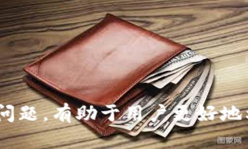 tiaoti如何成功收取TokenIM空投/tiaoti
TokenIM, 空投, 加密货币/guanjianci

在加密货币的世界中，空投（Airdrop）被视为一种宣传和用户获取的新方式。TokenIM是一款备受欢迎的数字钱包应用，它支持多种加密货币的存储、交易与管理。TokenIM通过往用户账户中空投新发行的代币，以吸引用户使用他们的平台。本文将详细介绍TokenIM空投的收取方式，以及在参与空投活动时需要注意的事项。

什么是TokenIM空投？
空投是指加密货币项目方为推广自身项目，向用户免费发放一定数量的代币。这种方式不仅能够吸引新用户，也可以激励现有用户使用平台或产品。TokenIM的空投通常会在特定的活动期间进行，用户只需满足一些要求即可收到空投的代币。

如何参与TokenIM的空投活动？
参与TokenIM空投的步骤相对简单，用户只需按照以下几个步骤进行操作：
ul
    li下载并注册TokenIM钱包：首先，用户需在手机应用商店下载TokenIM应用并完成注册，确保钱包地址处于可用状态。/li
    li关注项目方官方渠道：关注TokenIM的官方社交媒体、Telegram群组等，获取最新的空投活动信息。/li
    li满足空投条件：有些空投活动会要求用户完成特定的任务，比如转发社交媒体帖子、邀请其他用户等。/li
    li登记参与信息：根据活动要求，填写相关表单，提供钱包地址等必要信息。/li
    li等待空投发放：提交申请后，耐心等待项目方的空投完成，通常会在公告中说明发放时间。/li
/ul

TokenIM空投的注意事项
参与TokenIM的空投，在获得收益的同时也需要注意一些风险和问题：
ul
    li谨防诈骗：空投活动中存在许多诈骗行为，官方空投通常不会要求用户提供私钥或支付费用，应保持警惕。/li
    li确认官方渠道：确保空投信息来源于TokenIM的官方渠道，避免被假冒的项目方欺骗。/li
    li法规合规：在某些国家，空投可能会涉及到法律法规，用户应了解当地政策，以免触犯法律。/li
/ul

TokenIM空投的优势与价值
参与TokenIM的空投活动不仅可以获得免费的代币，还有其他好处：
ul
    li促进资产多样化：空投可以帮助用户迎接新代币的投资机会，分散风险。/li
    li提升项目知名度：借助空投吸引用户，有助于增强TokenIM的市场竞争力和知名度。/li
    li参与社区建设：用户通过空投能够更好地参与TokenIM生态，为项目发展贡献力量。/li
/ul

TokenIM空投的常见问题
在参与TokenIM空投的过程中，用户可能会遇到一些问题，下面列出五个常见问题，以及详细的解答：

1. TokenIM空投需要支付任何费用吗？
对于TokenIM的空投活动，一般情况下不需要用户支付任何费用。这是一个吸引用户参与的激励措施。项目方会使用自己的资金向用户进行代币分配。如果你遇到任何要求支付费用的空投活动，应该保持高度警惕，很可能是诈骗。确保只参与官方公布的活动，并仔细阅读相关的活动规则。

2. 如何确保我收到TokenIM空投的代币？
想要确保成功接收TokenIM的空投代币，用户可以采取以下措施：
ul
    li检查钱包地址：确认填写的TokenIM钱包地址是否正确，建议使用复制粘贴方式，以避免输入错误。/li
    li保持钱包活跃：在空投进行时保持钱包活跃，尽量不要在空投发放期间将其脱离网络。/li
    li关注公告：关注项目方的公告，了解发放时间和具体的代币数量，以便后续的确认和查询。/li
/ul

3. 空投的代币有何用途？
TokenIM空投的代币用途多种多样，通常包括：
ul
    li交易及投资：获得的代币可以在交易所进行交易或出售，带来一定的利润。/li
    li参与平台活动：某些代币可能在TokenIM平台内可以用于特定的服务或参与活动。/li
    li持有增值：如果项目发展良好，长期持有空投的代币或许能够带来可观的收益。/li
/ul

4. TokenIM空投的代币是否有交易限制？
空投的代币通常会受到一定的交易限制，这些限制可能来自于以下几个方面：
ul
    li锁仓期：一些项目在空投后会设定代币的锁仓期限，用户在锁仓期内不能进行交易。/li
    li最低交易量：部分交易所可能设定最低交易量要求，用户需达到一定数量后方可进行交易。/li
    li平台政策：不同交易所对空投代币的政策可能不同，需查看相关交易所的规则。/li
/ul

5. 如果我错过了TokenIM的空投，还有其他机会吗？
如果您错过了TokenIM的空投活动，不必过于失望，您仍然可以通过以下方式参与其他机会：
ul
    li持续关注：保持关注TokenIM及其他加密项目的动态，了解未来的空投或优惠活动。/li
    li参与社区互动：通过参与社区活动或社交媒体互动，有 때还会获得意外的奖励或代币发放。/li
    li参与代币销售或IDO：许多项目在空投结束后会进行代币销售，参与这些活动也是获取代币的好机会。/li
/ul

总结来说，TokenIM的空投是一种获取免费代币的好机会，但同时也需要用户保持警惕，注意防范各种风险。了解空投的参与步骤、注意事项以及常见问题，有助于用户更好地利用这一机会。