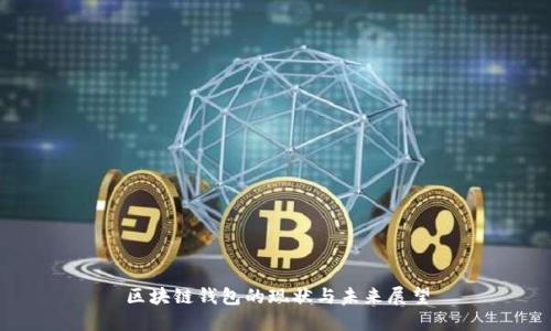 区块链钱包的现状与未来展望