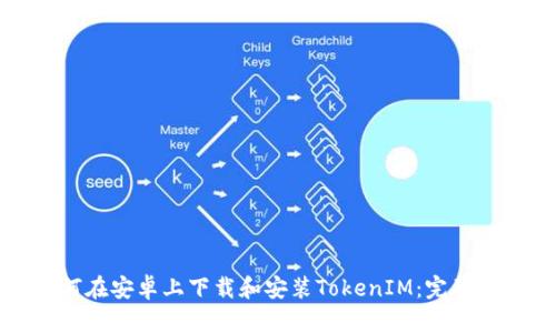 如何在安卓上下载和安装TokenIM：完整指南