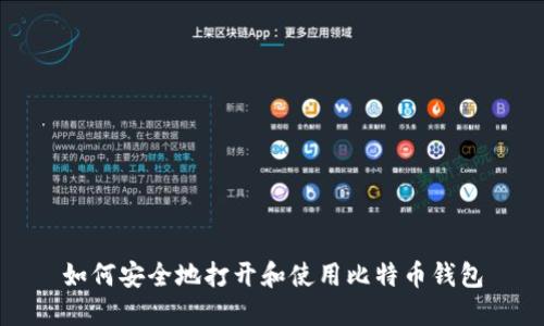 如何安全地打开和使用比特币钱包