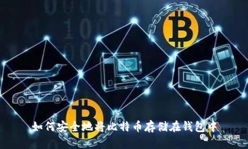 如何安全地将比特币存储在钱包中