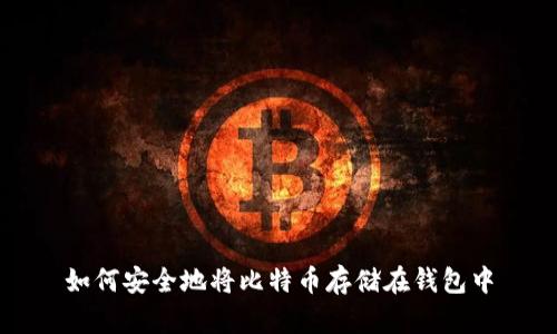 如何安全地将比特币存储在钱包中