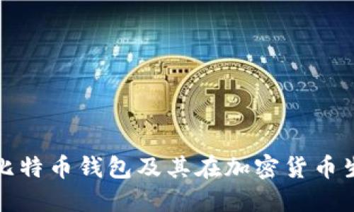深入理解传统比特币钱包及其在加密货币生态中的重要性