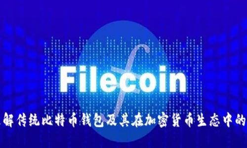 深入理解传统比特币钱包及其在加密货币生态中的重要性