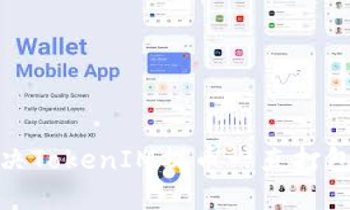 : 如何解决TokenIM提币一直打包中的问题