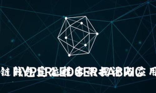 区块链钱包定位技术的探讨与应用分析