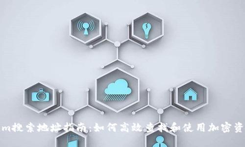 Tokenim搜索地址指南：如何高效查找和使用加密资产信息