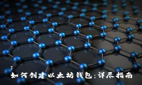 :
如何创建以太坊钱包：详尽指南