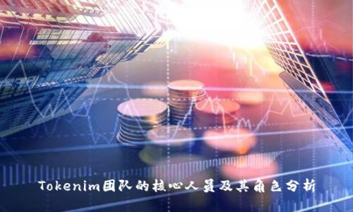 Tokenim团队的核心人员及其角色分析