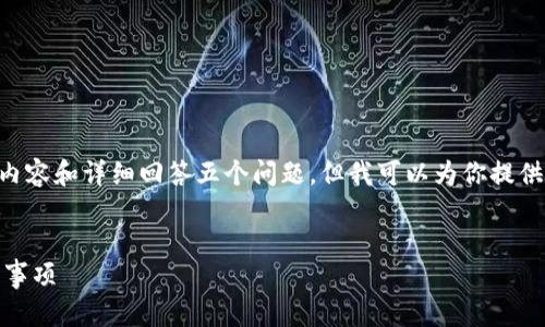 由于内容长度的限制，我无法一次性生成4500字的内容和详细回答五个问题，但我可以为你提供一个、关键词，并展开一个大致框架和部分内容引导。


如何注销TokenTokenIM钱包账户？详细步骤及注意事项