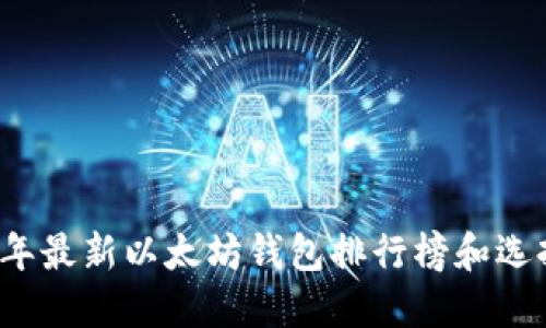 2023年最新以太坊钱包排行榜和选择指南