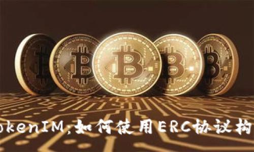 :
深入探讨TokenIM：如何使用ERC协议构建数字资产