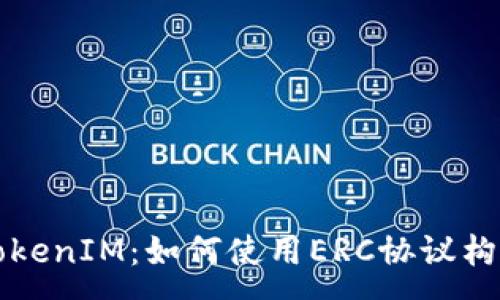 :
深入探讨TokenIM：如何使用ERC协议构建数字资产