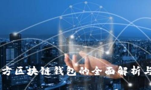 第三方区块链钱包的全面解析与应用