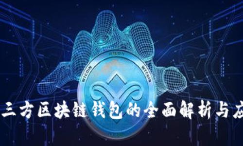 第三方区块链钱包的全面解析与应用